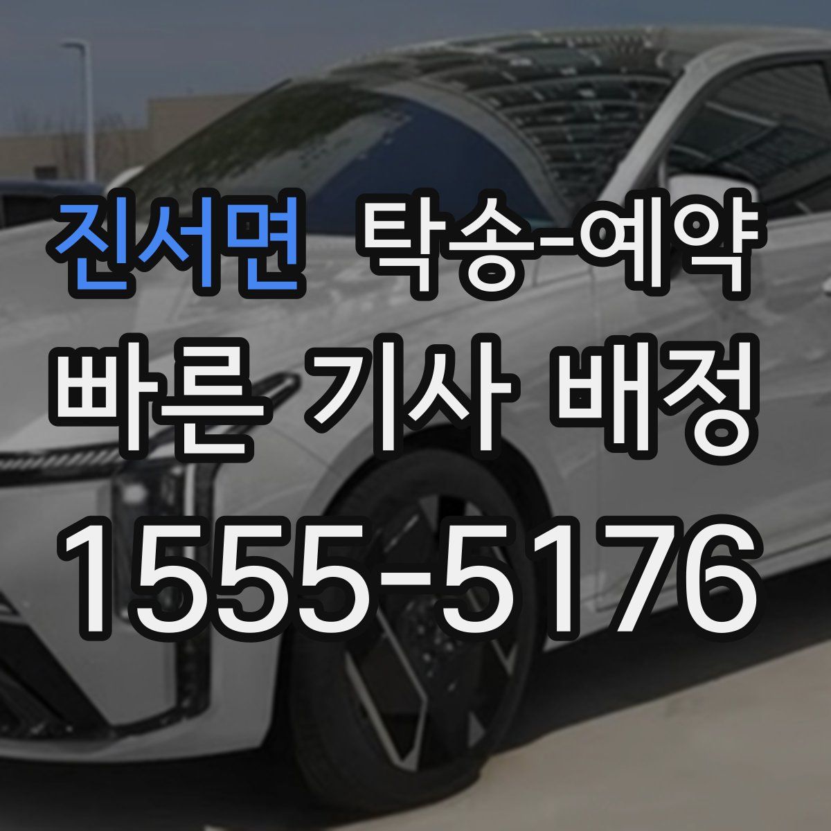 진서면 탁송 예약