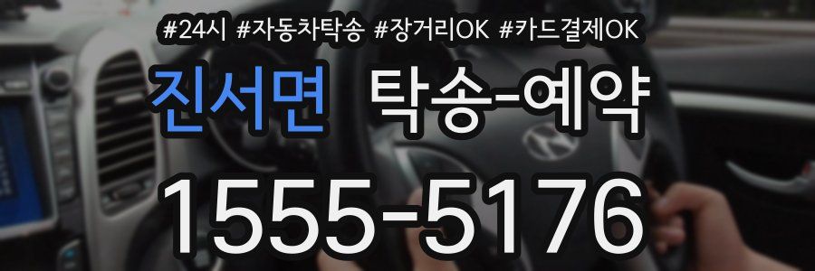 진서면 탁송 예약