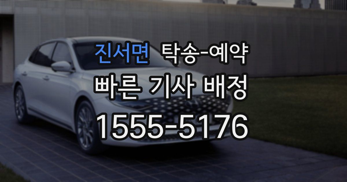 진서면 탁송 예약