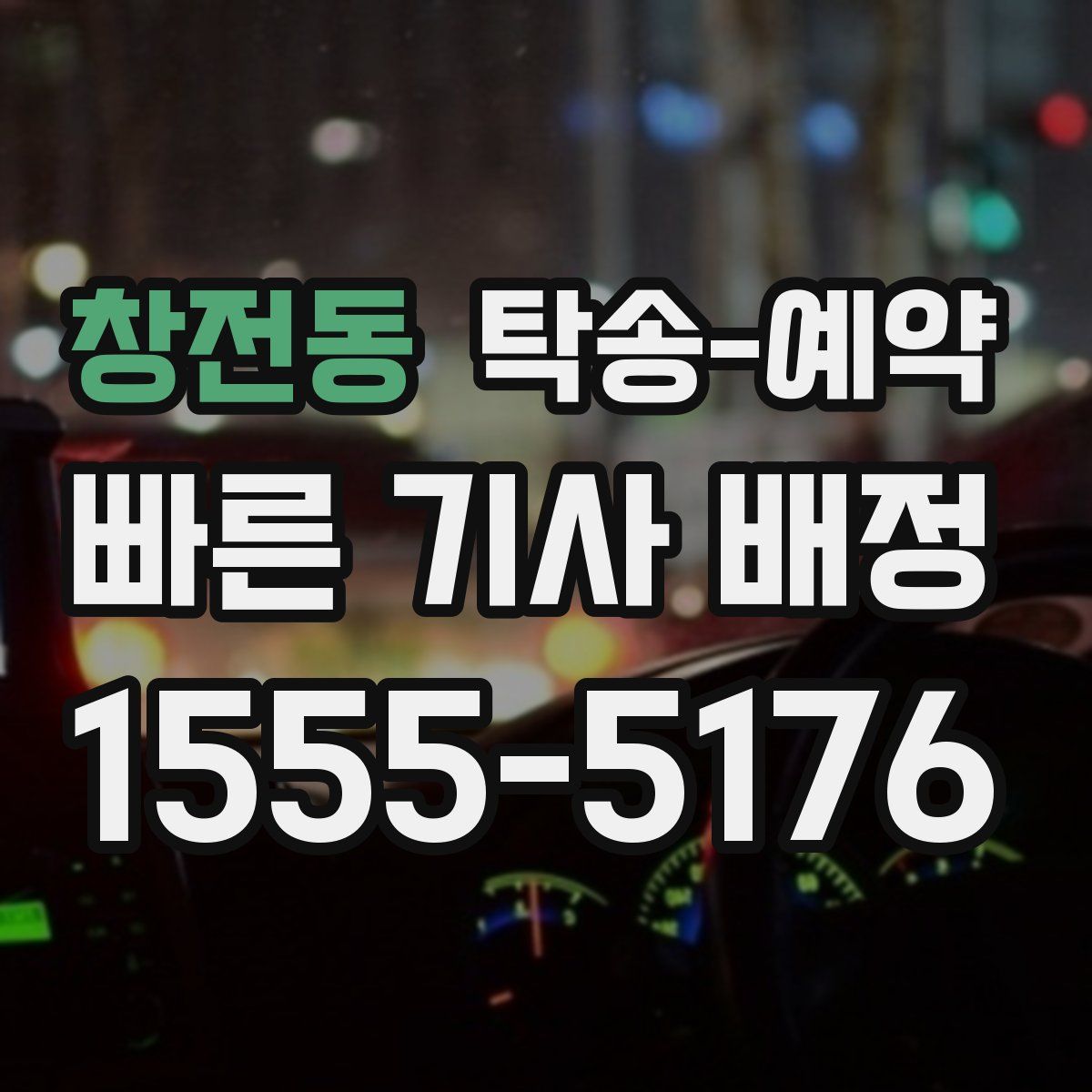 창전동 탁송 예약