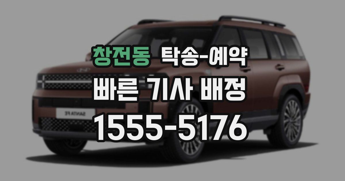 창전동 탁송 예약