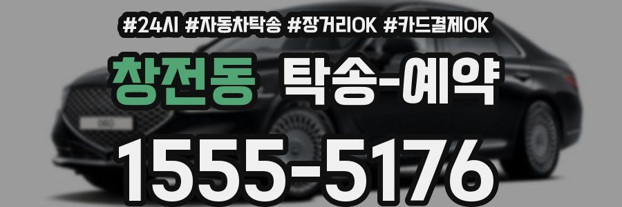 창전동 탁송 예약