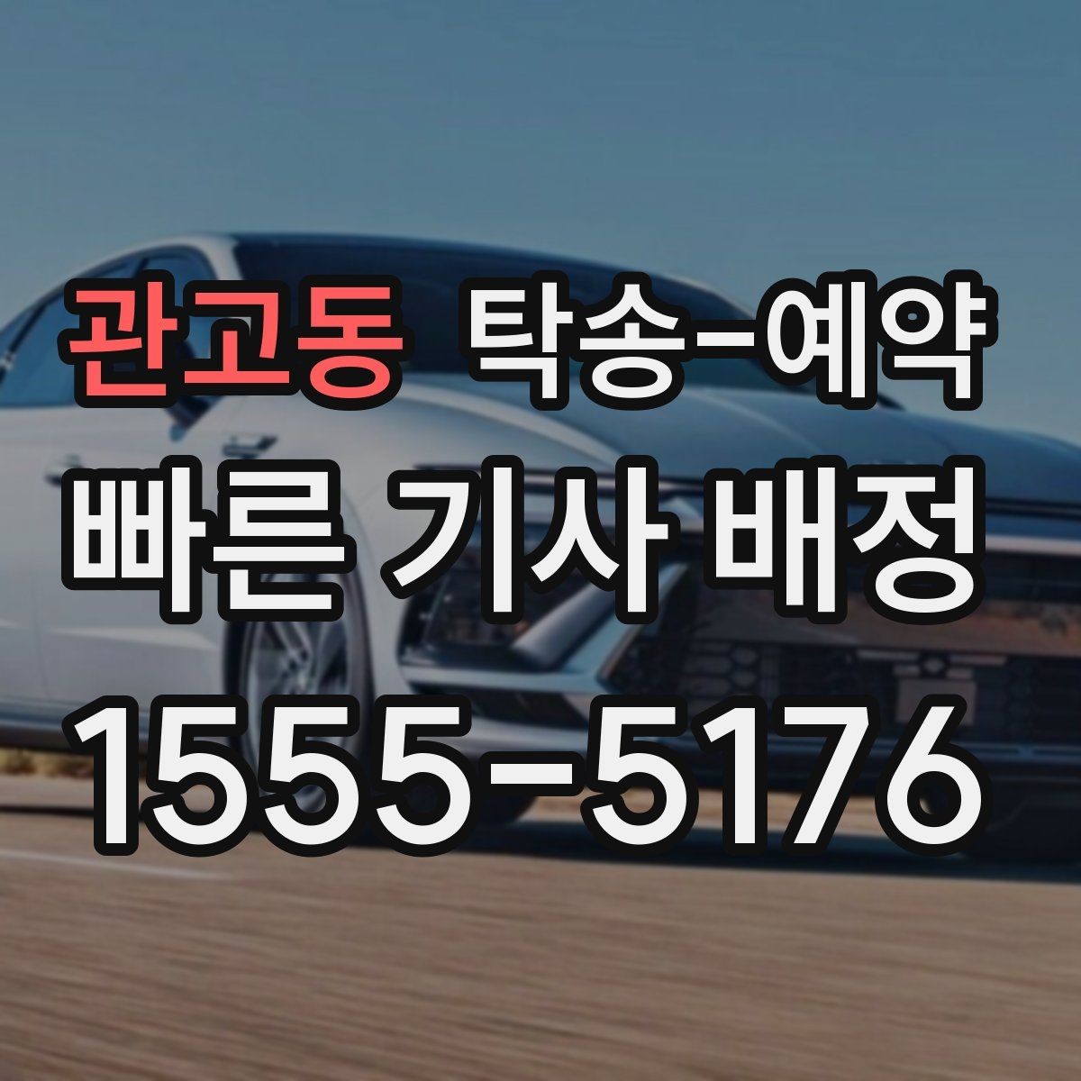 관고동 탁송-예약 선택 전에 비교해야 할 기준들