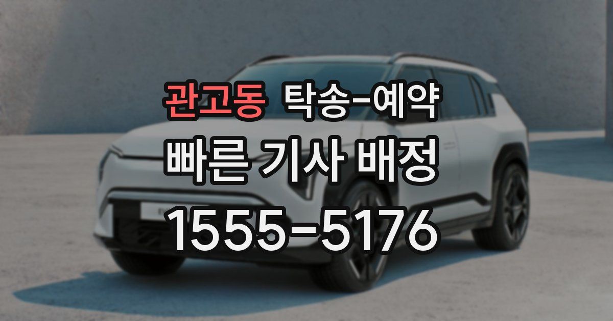 관고동 탁송 예약