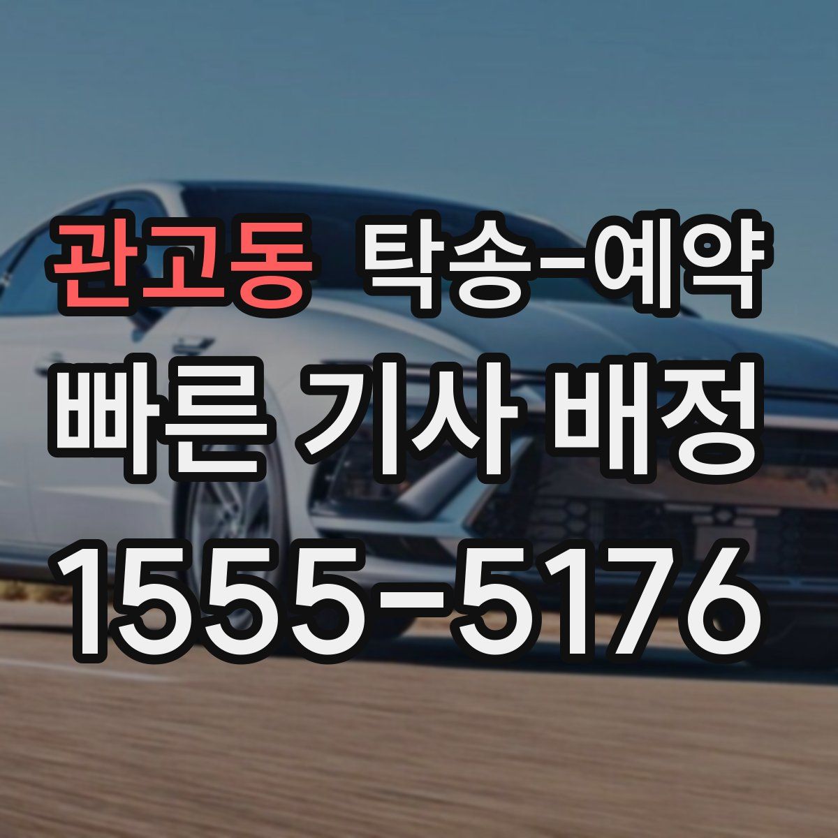 관고동 탁송 예약