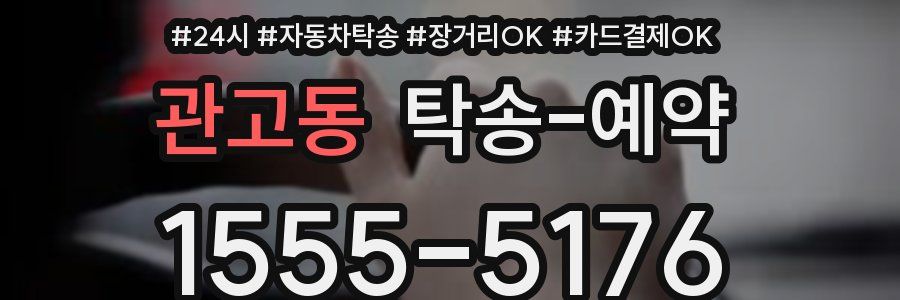 관고동 탁송 예약