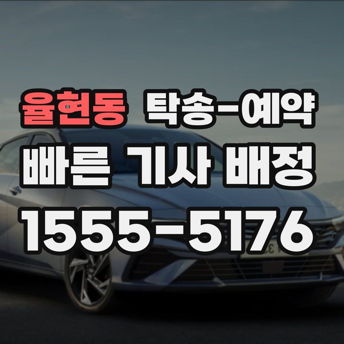 율현동 탁송-예약 서비스 품질을 비교하는 핵심 포인트
