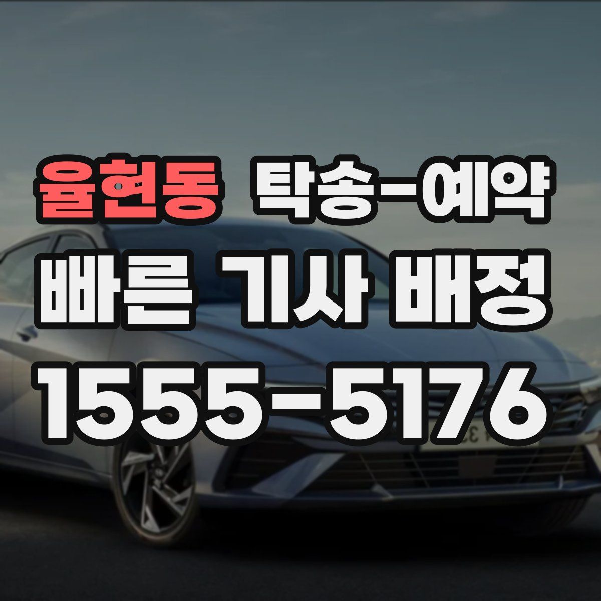 율현동 탁송 예약