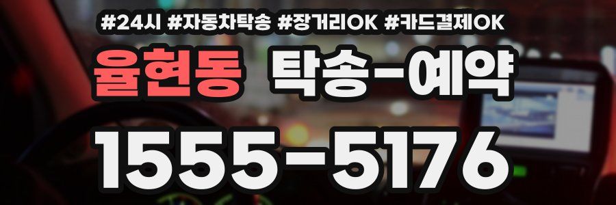 율현동 탁송 예약