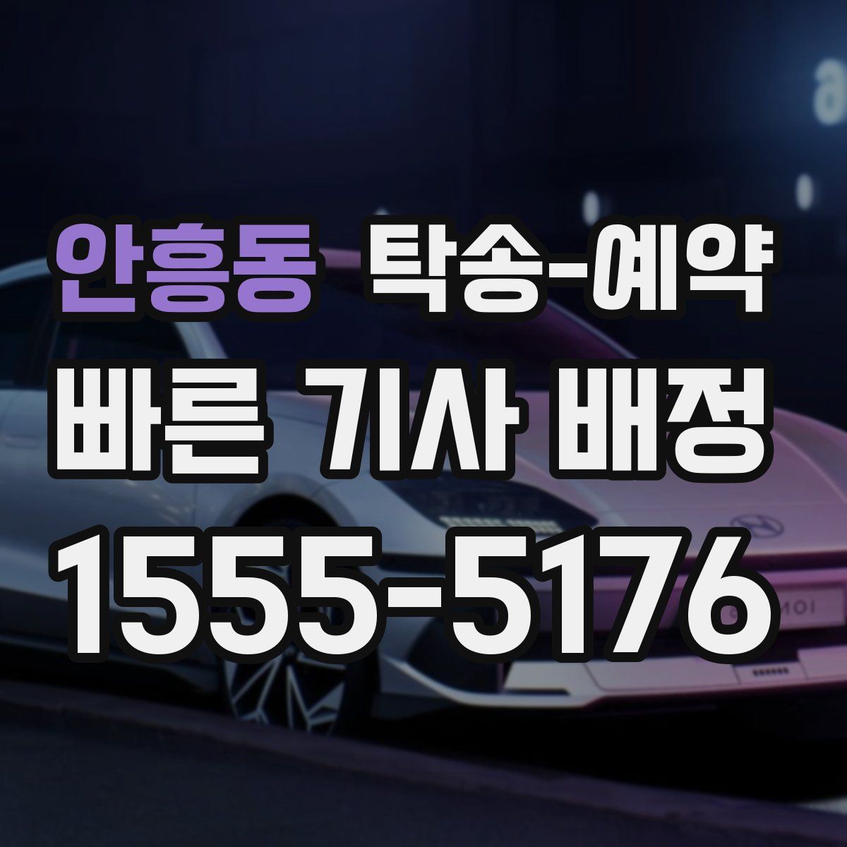 안흥동 탁송 예약