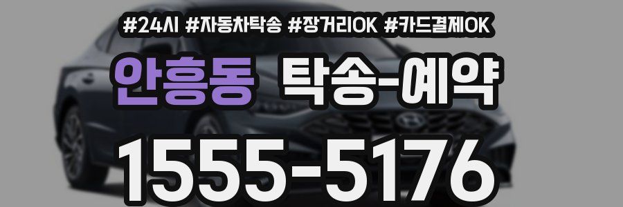안흥동 탁송 예약