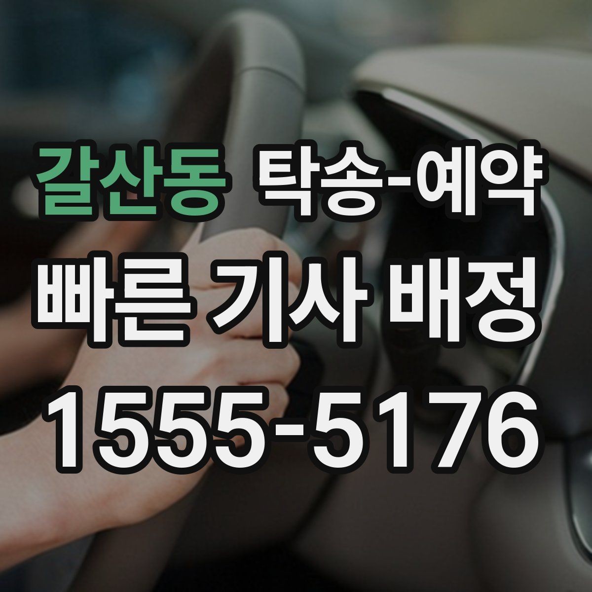 갈산동 탁송-예약 전 문의하면 좋은 질문들