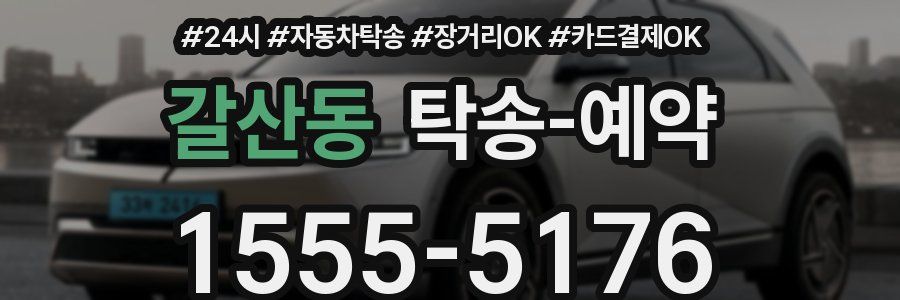 갈산동 탁송 예약