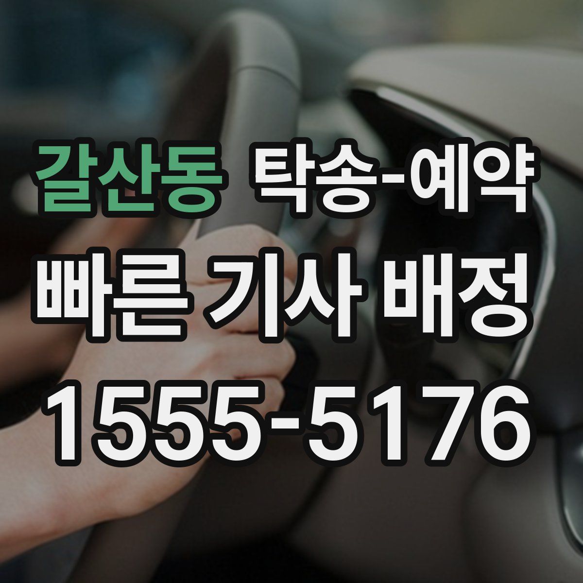 갈산동 탁송 예약