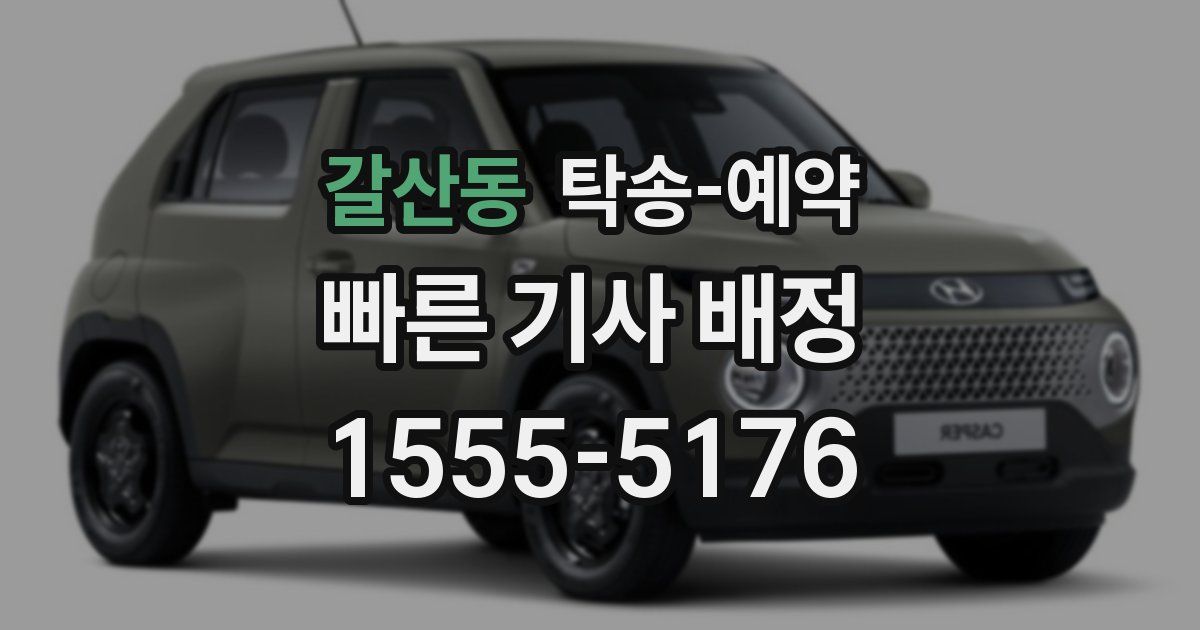 갈산동 탁송 예약