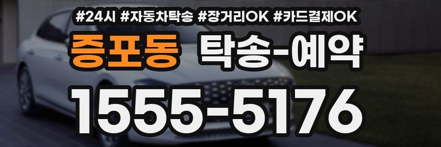 증포동 탁송 예약