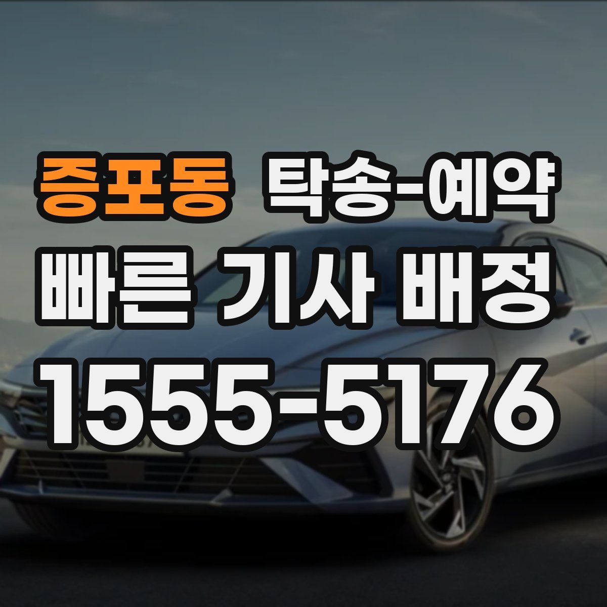 증포동 탁송 예약