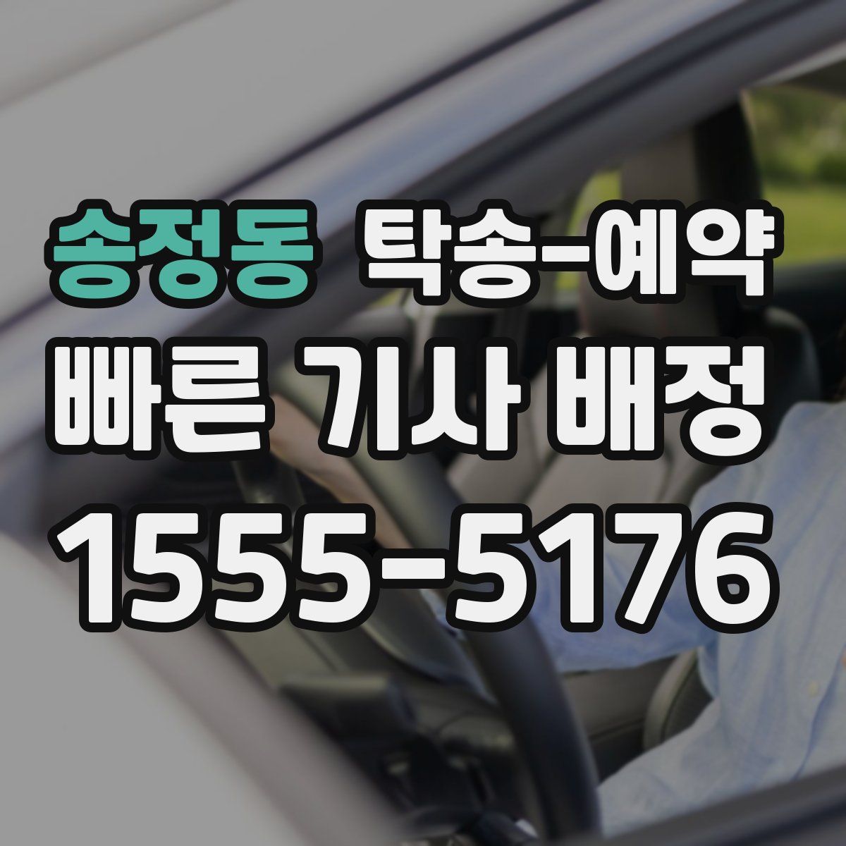 송정동 탁송 예약