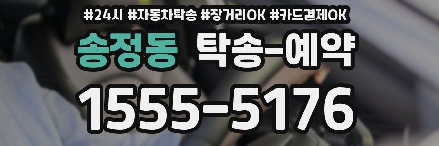 송정동 탁송 예약