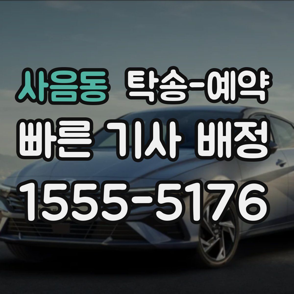 사음동 탁송 예약