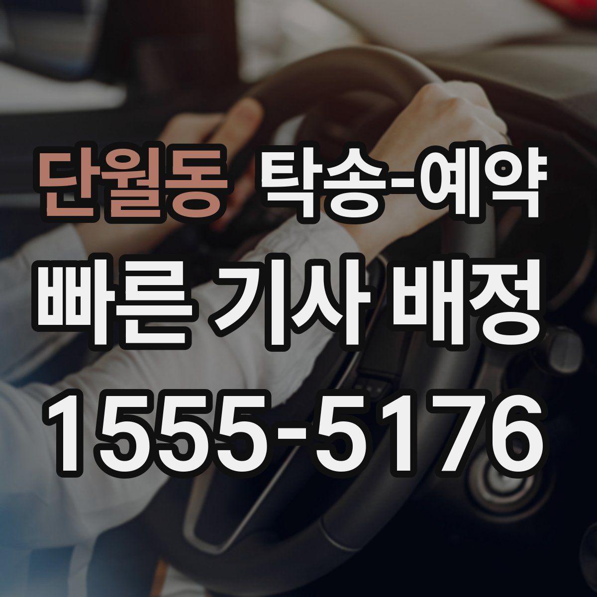단월동 탁송 예약