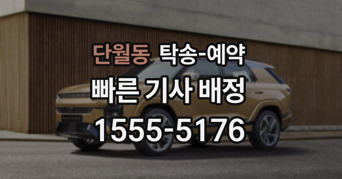 단월동 탁송 예약