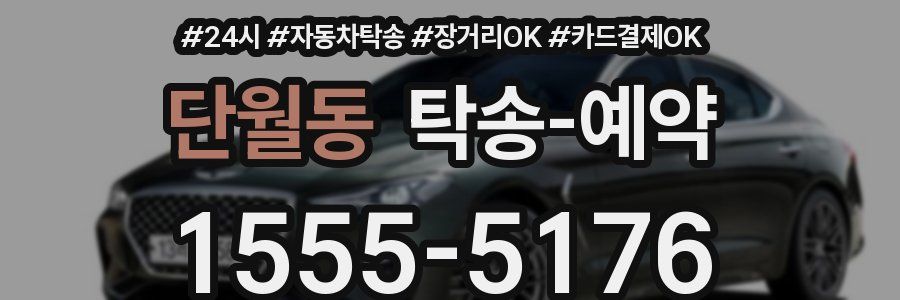 단월동 탁송 예약