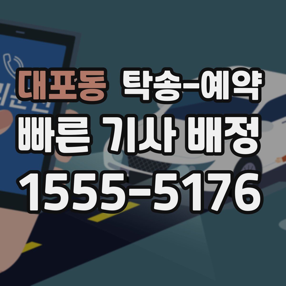 대포동 탁송 예약