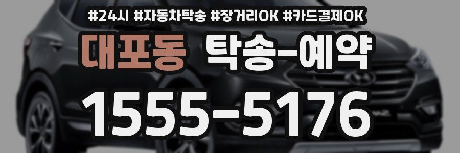 대포동 탁송 예약