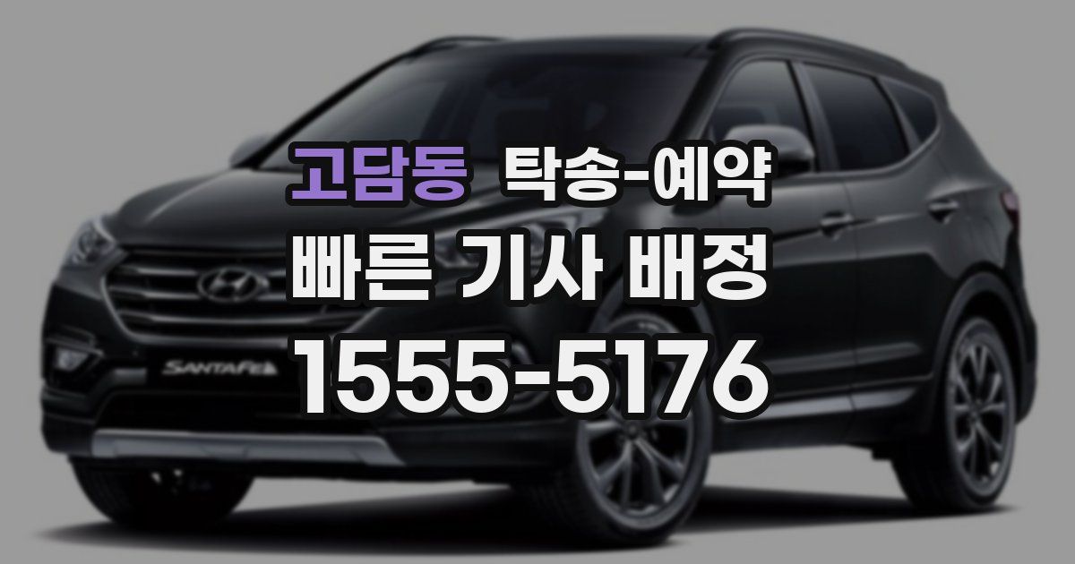 고담동 탁송 예약