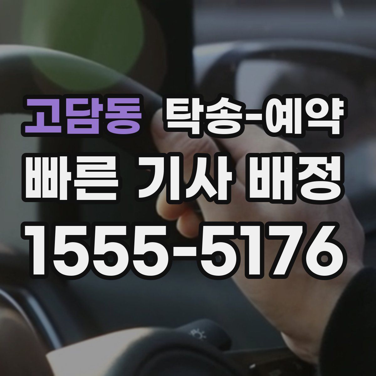 고담동 탁송 예약