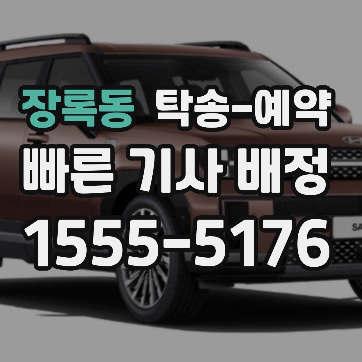 장록동 탁송-예약 후 차량 상태를 확인하는 순서