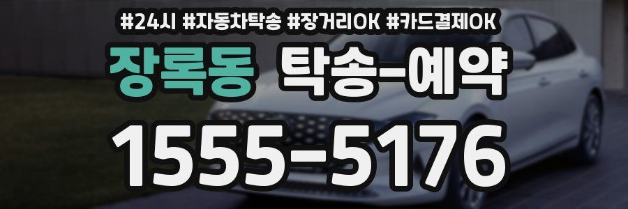 장록동 탁송 예약