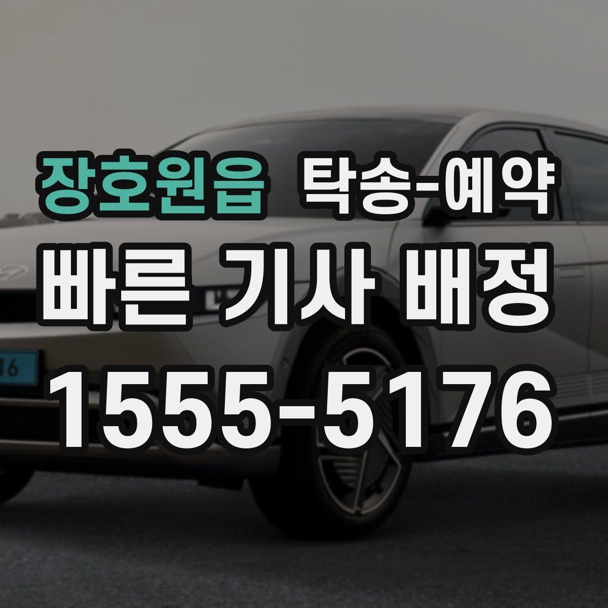장호원읍 탁송 예약
