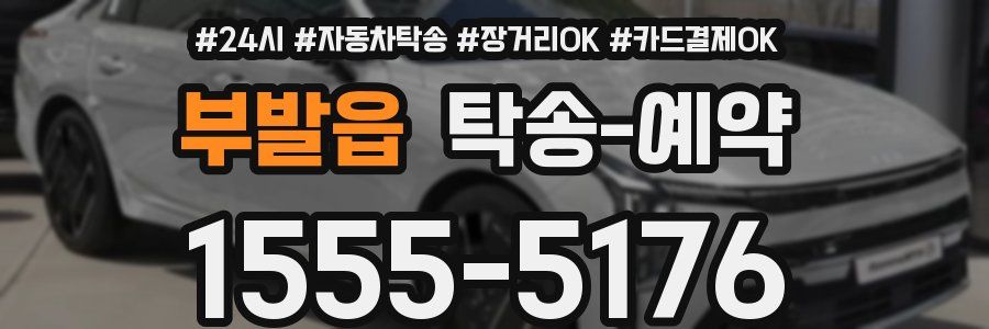 부발읍 탁송 예약