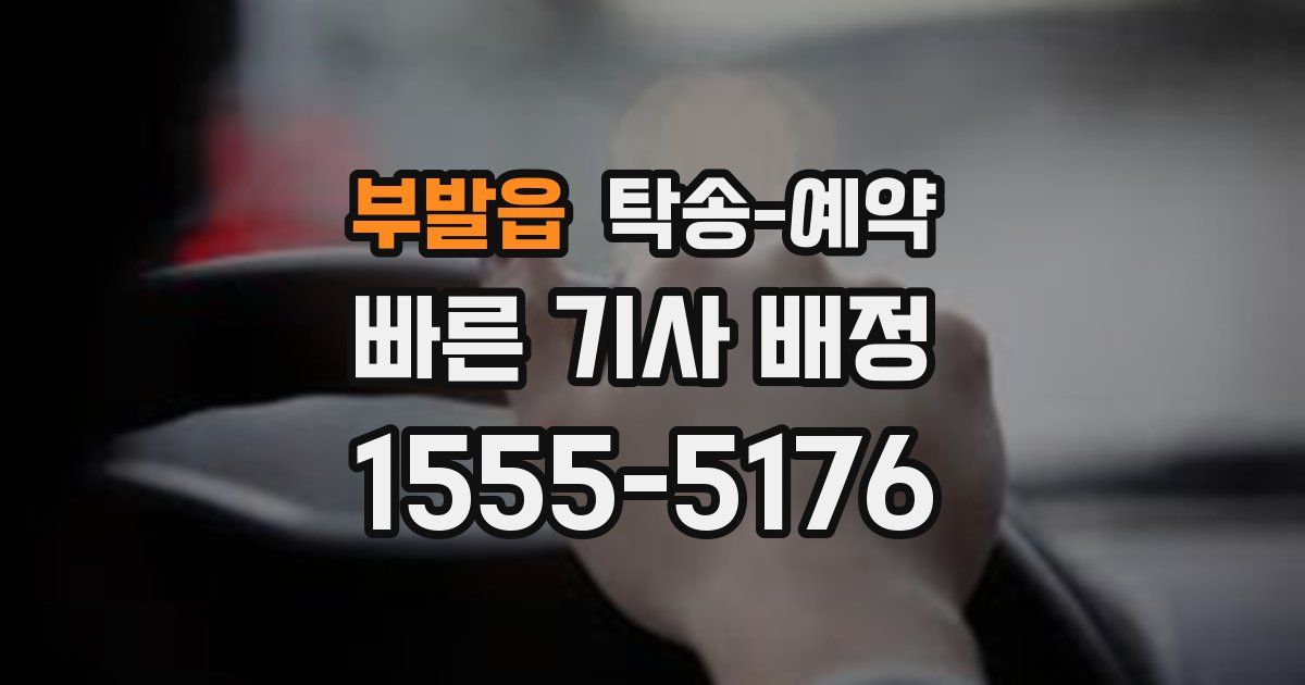부발읍 탁송 예약