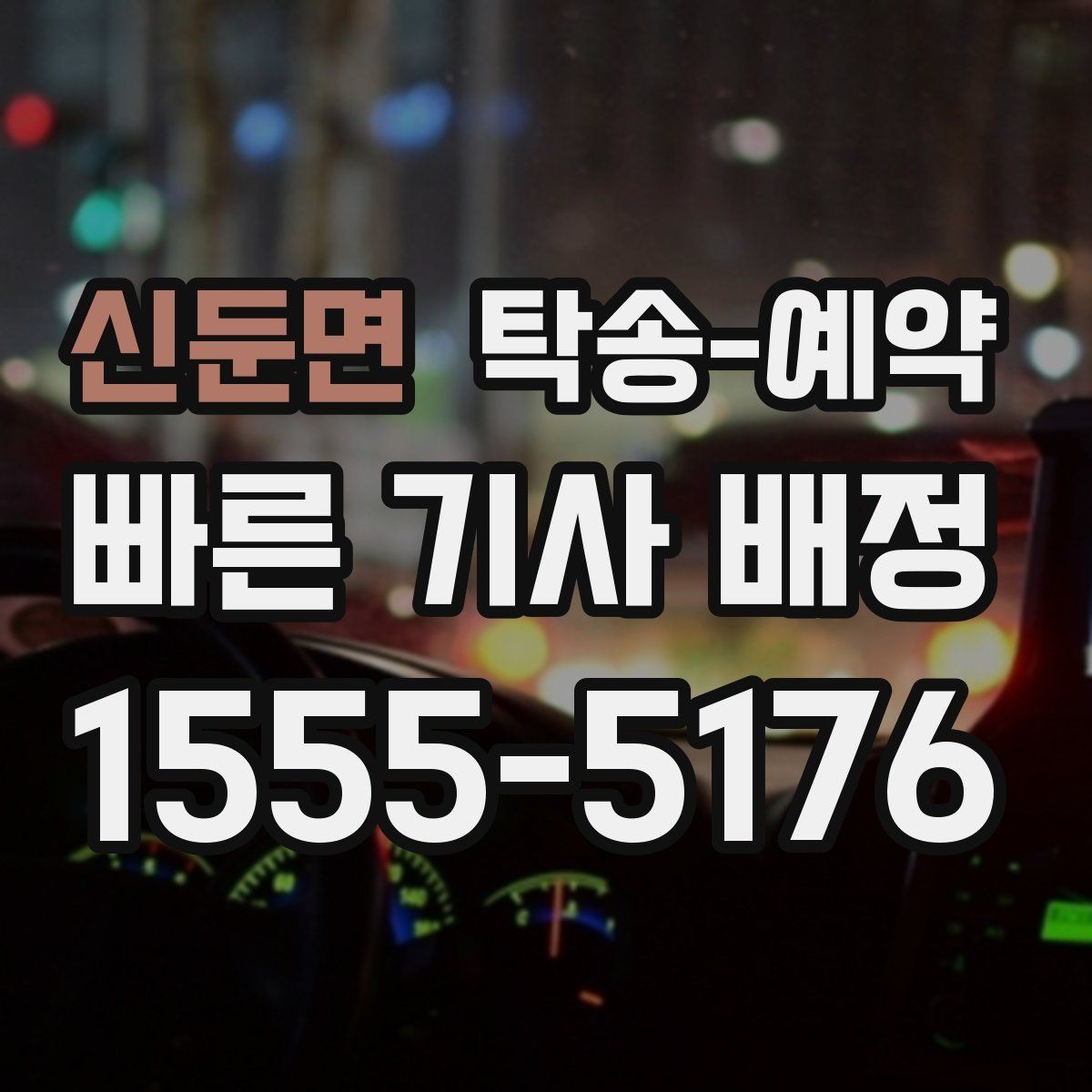 신둔면 탁송-예약 문의 후 실제 진행까지 걸리는 시간