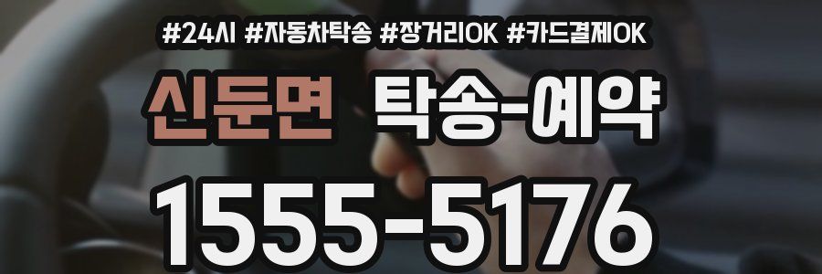 신둔면 탁송 예약