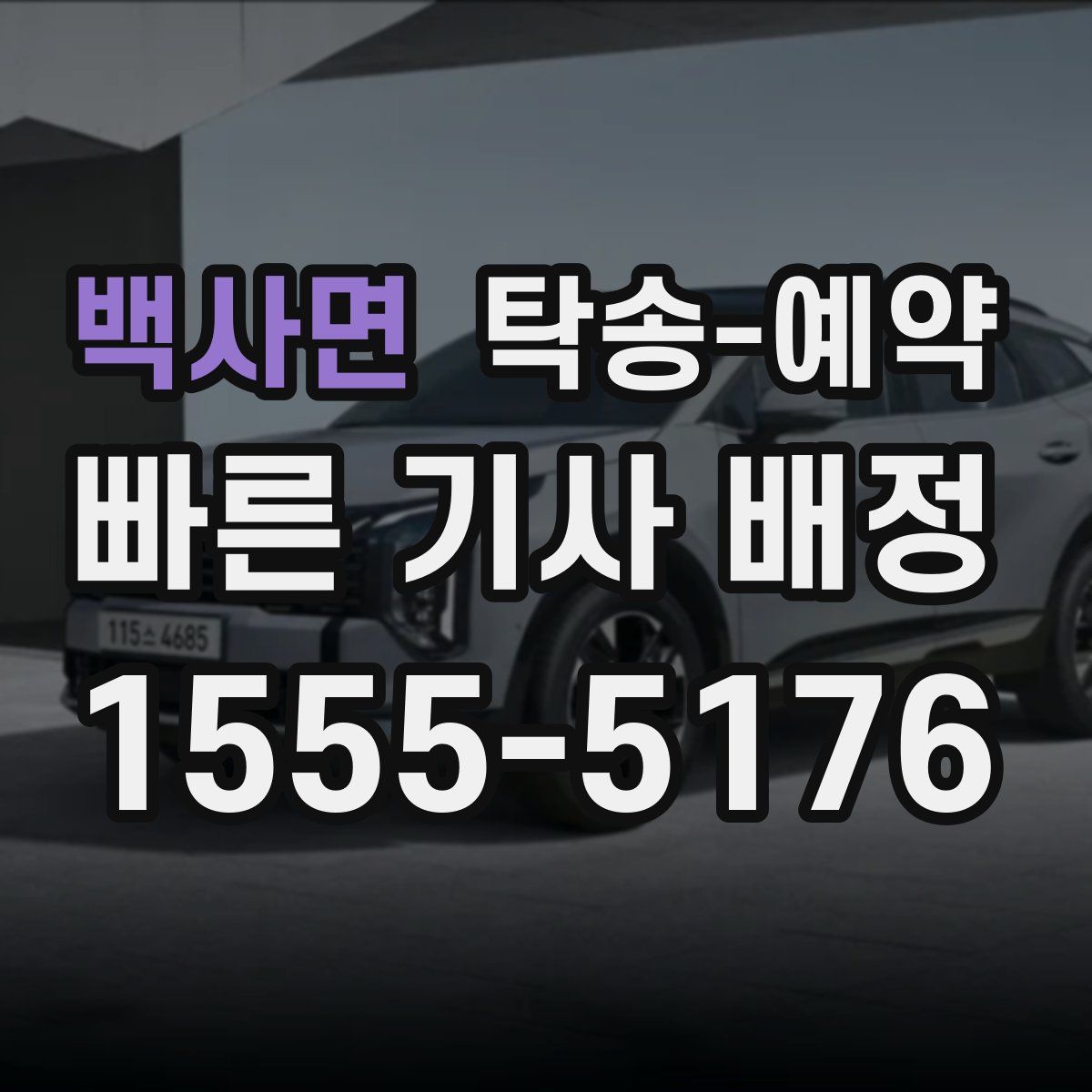백사면 탁송 예약