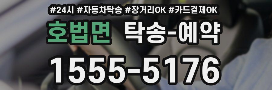 호법면 탁송 예약