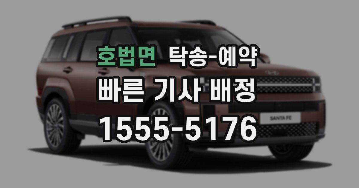 호법면 탁송 예약
