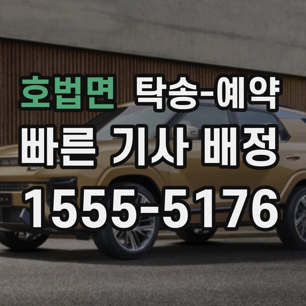 호법면 탁송 예약