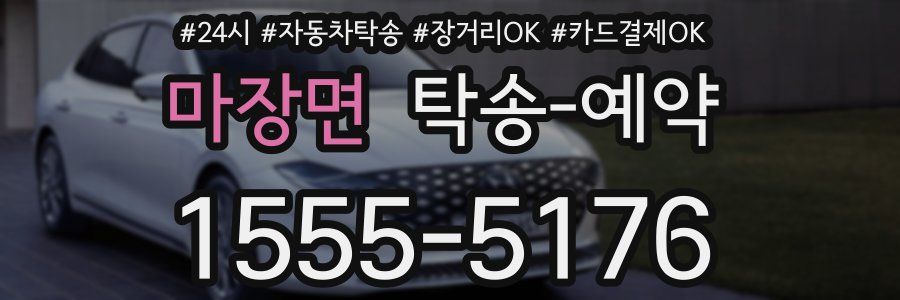 마장면 탁송 예약