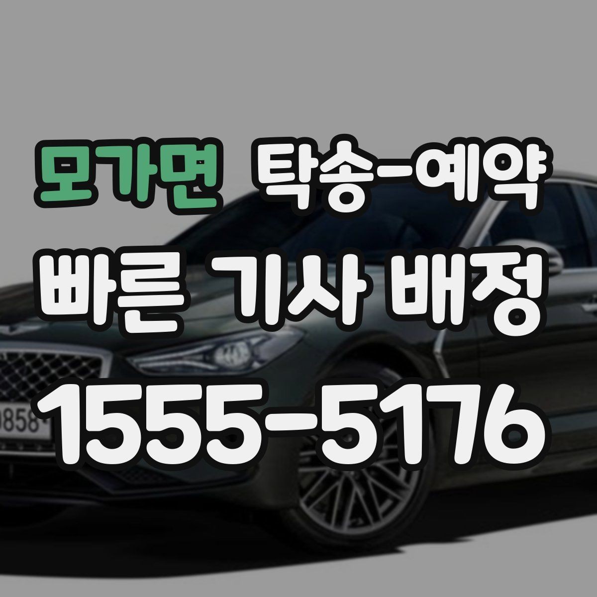 모가면 탁송-예약 후 차량 상태 확인 방법