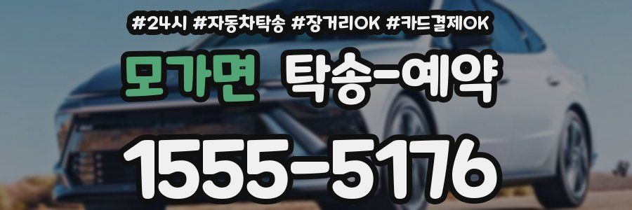 모가면 탁송 예약