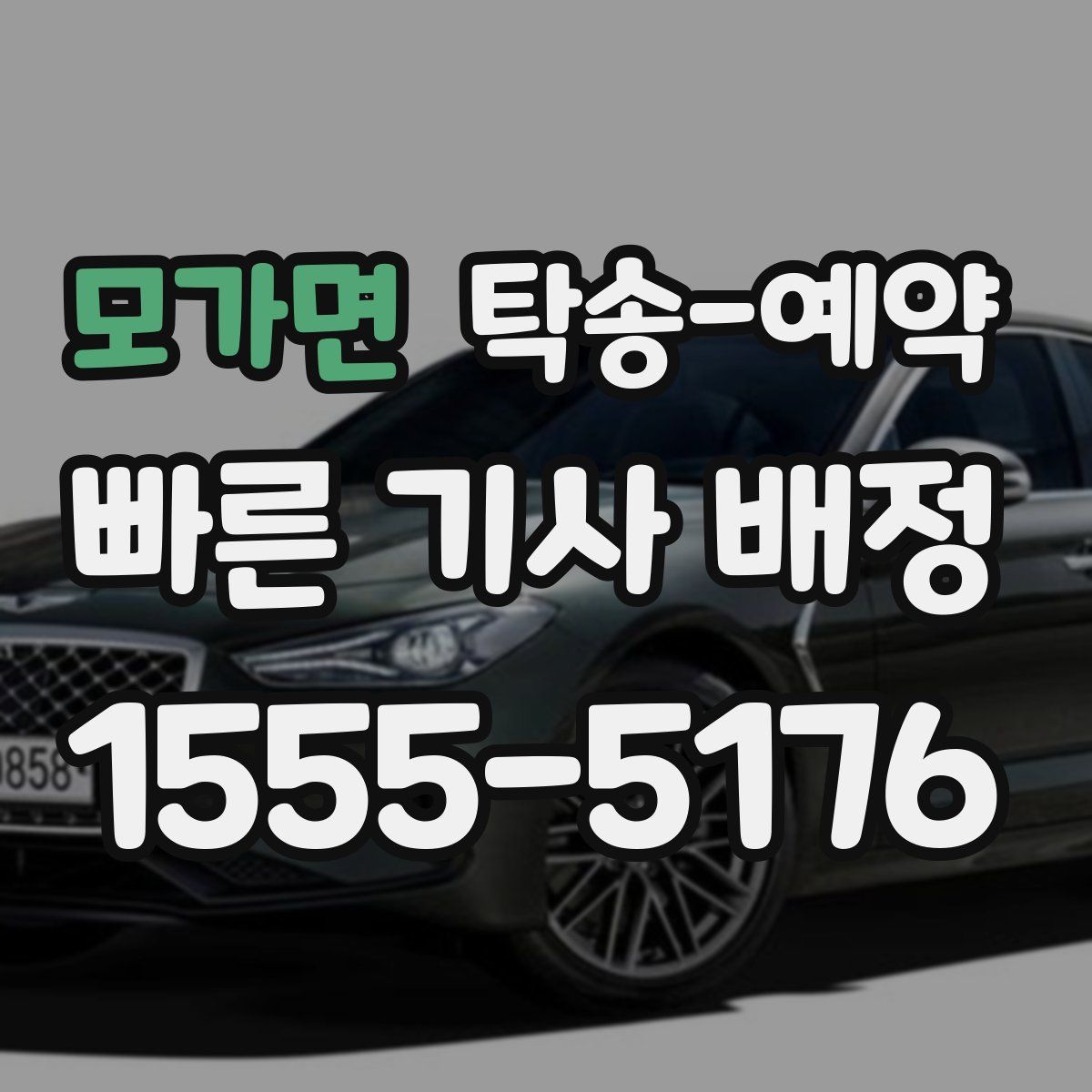 모가면 탁송 예약