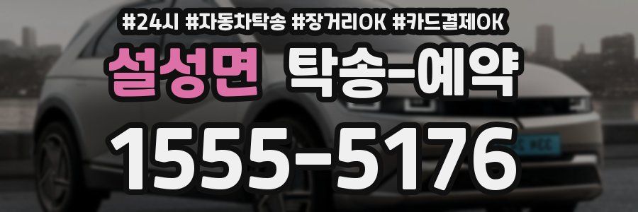 설성면 탁송 예약