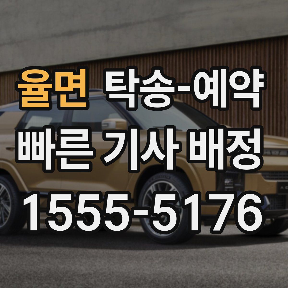 율면 탁송 예약