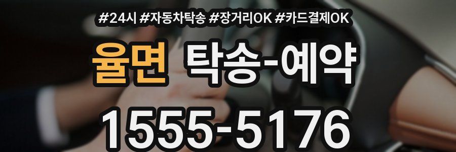 율면 탁송 예약