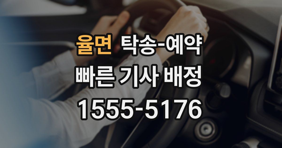 율면 탁송 예약